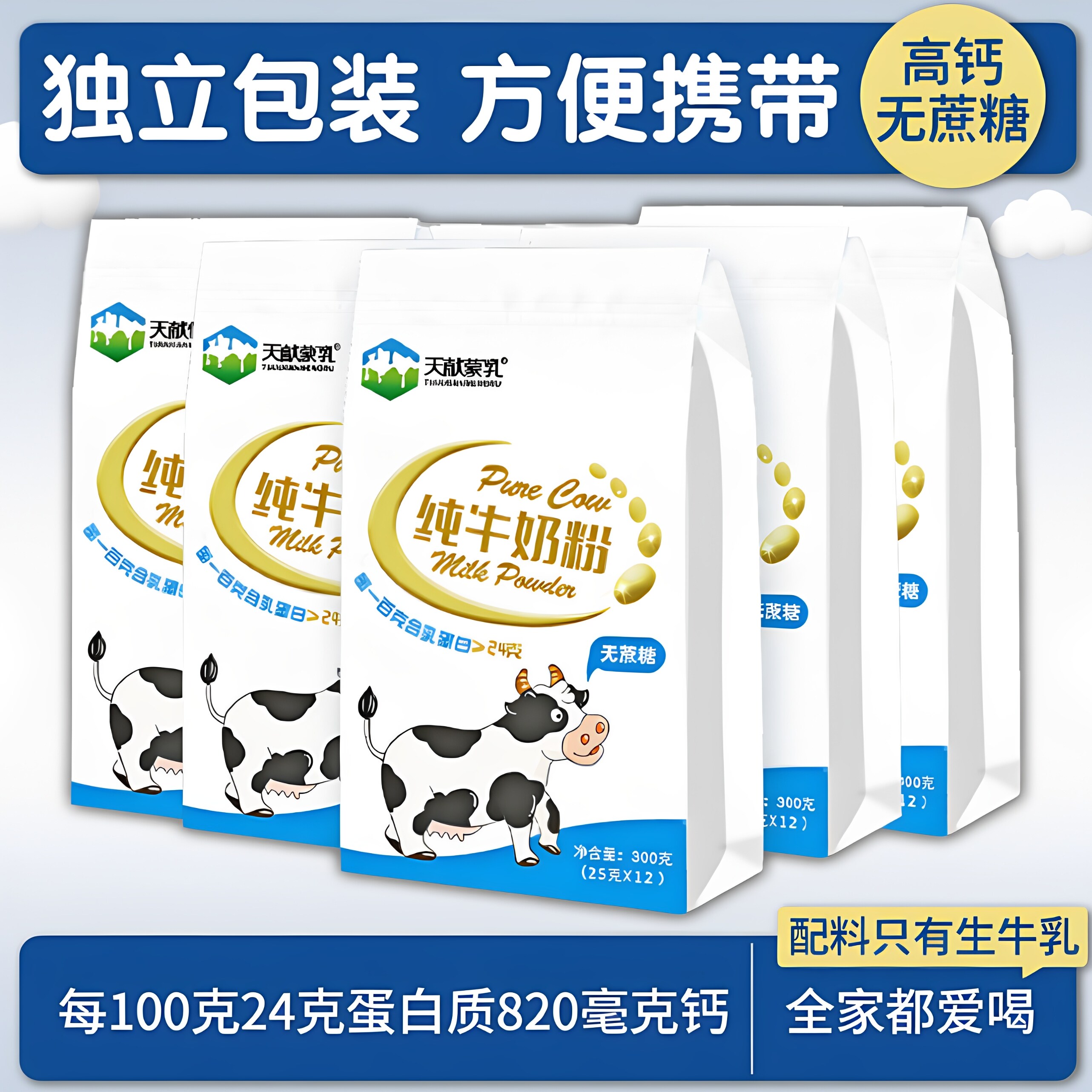 内蒙古优质纯牛奶粉300克独立包装厂家直发营养健康无蔗糖高蛋白