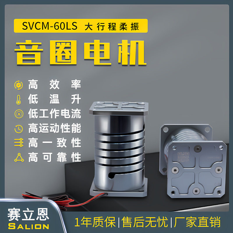 salion自动上料柔性振动盘长寿命大推力60LS大行程柔振音圈电机