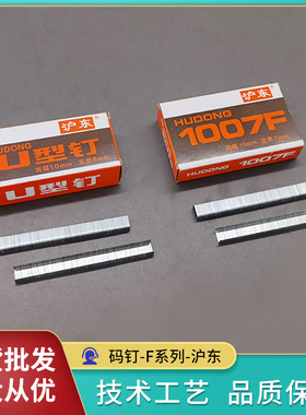 气动码钉10f钉子u型钉码钉-F系列-沪东1005F1007F1008F1010F1209F