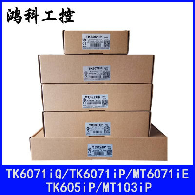 威纶通威纶触摸屏TK6071/51/8071/70IP/IQ威伦维纶触摸屏MT8071IE