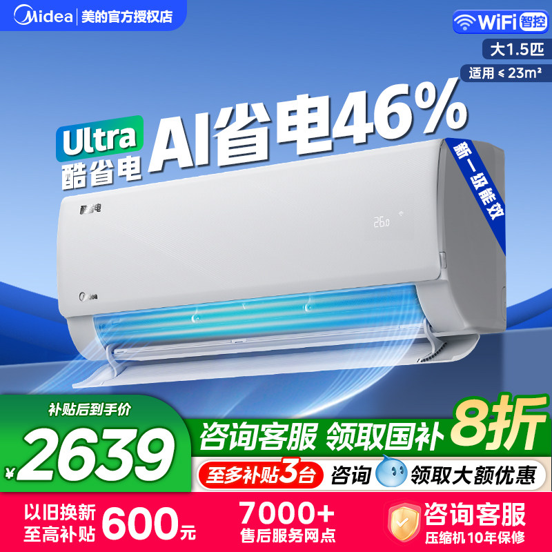美的空调酷省电ultra1.5匹挂机