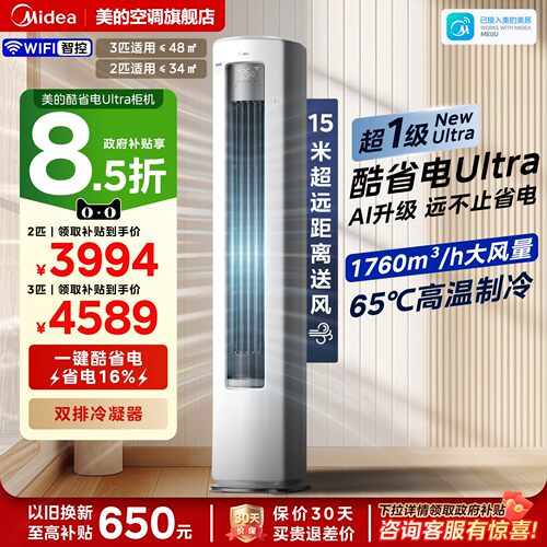 美的空调酷省电Ultra立式柜机