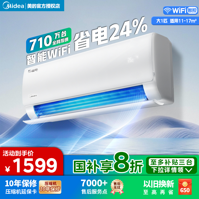 美的空调酷省电大1匹挂机