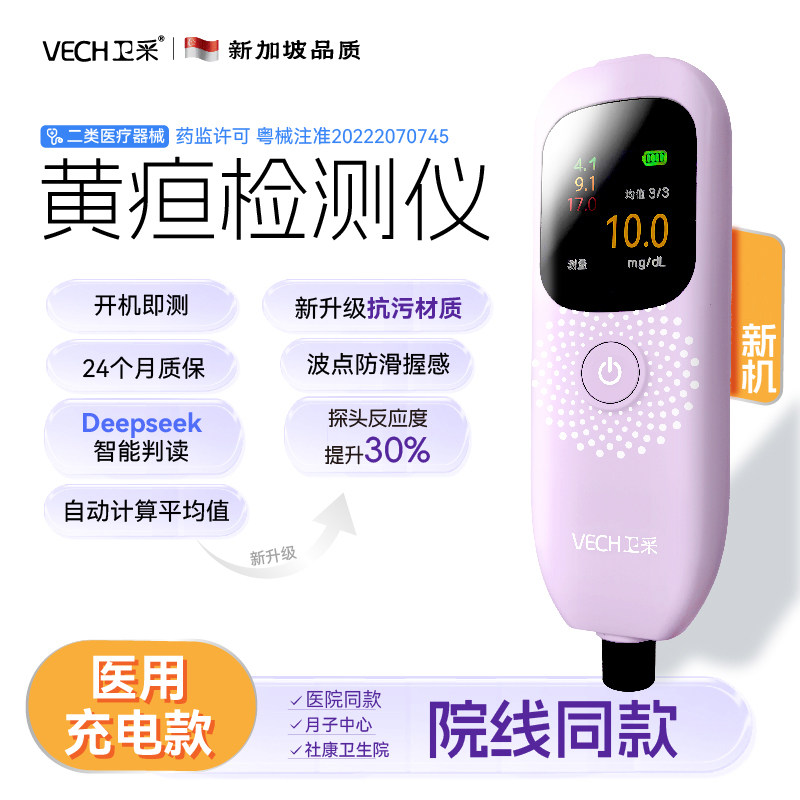 卫采宝宝黄疸检测仪医用同款新生儿家用月子中心社区卫生院购买