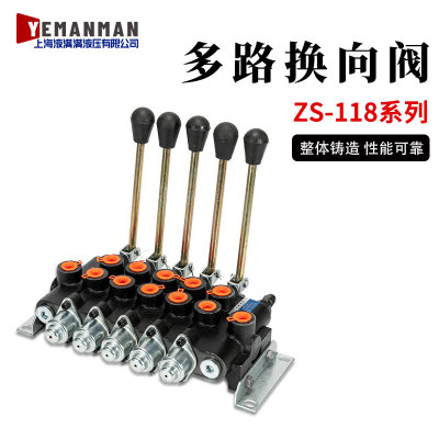 ZS-118系列多路阀手动液压阀
