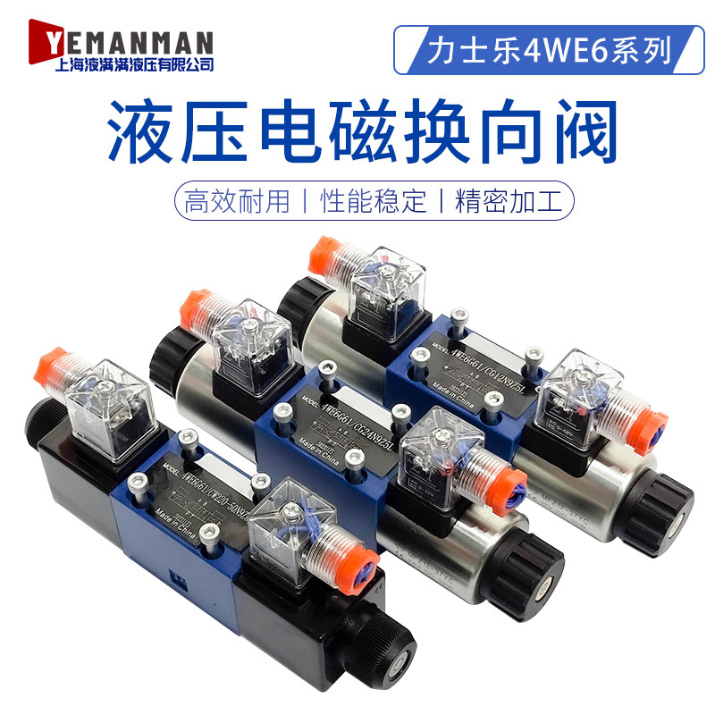 液压阀电磁换向阀4WE6E-61/EG24NZ5L /61B/CG24N9Z5/AG24 O型机能