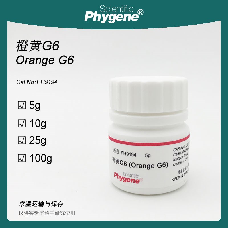橙黄G6 金橙G 桔黄G 橙黄GG 酸性橙10 实验试剂 [PHP9194 PHYGENE