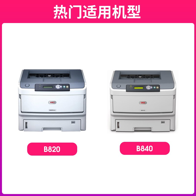 汇显适用OKI B820粉盒B820DN B840DN打印机z墨盒oki820碳粉盒墨粉