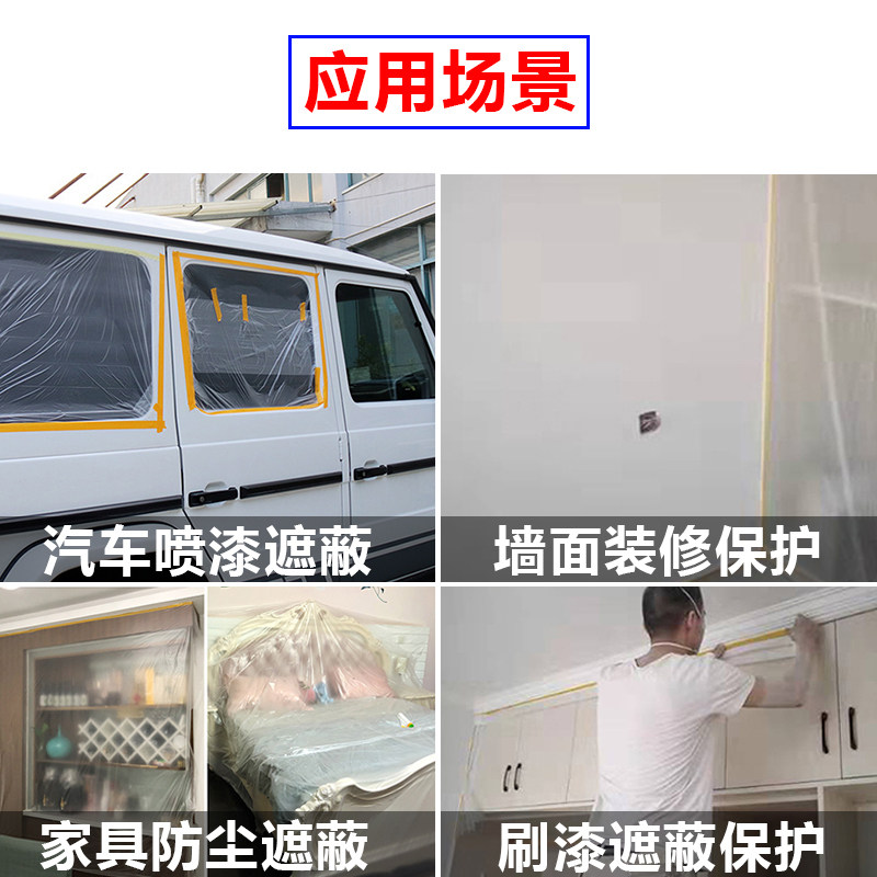 汽车喷漆喷涂专用遮蔽膜不掉漆门窗装修墙面油漆用保护膜和纸胶带