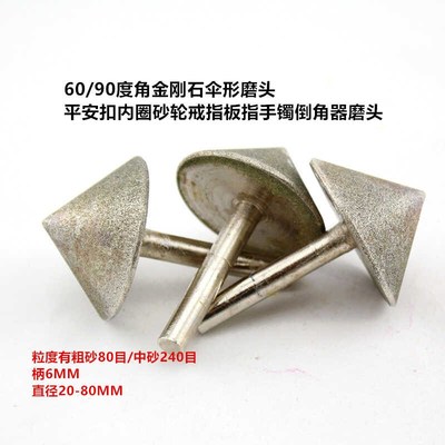 45/60/120度角金刚石伞形磨头硬脆石材磨棒倒角锥形玻璃瓷砖扩孔