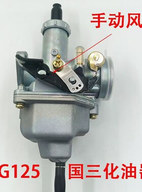 钱江宗申隆鑫CG125 CG150 CPZ26CPZ27国三化油器机车三轮车通用