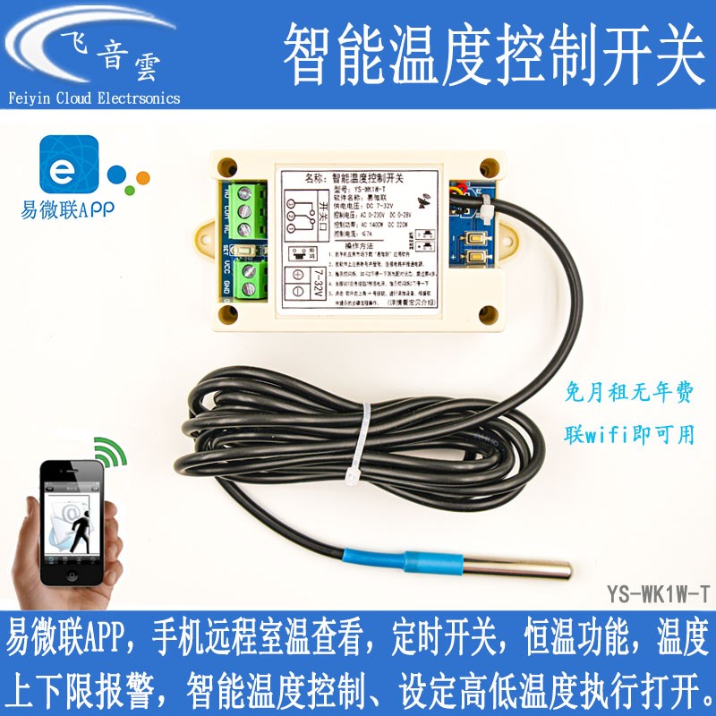易微联温控器手机远程无线wiif传感器太阳能水箱鱼缸冷库测Z温WK1