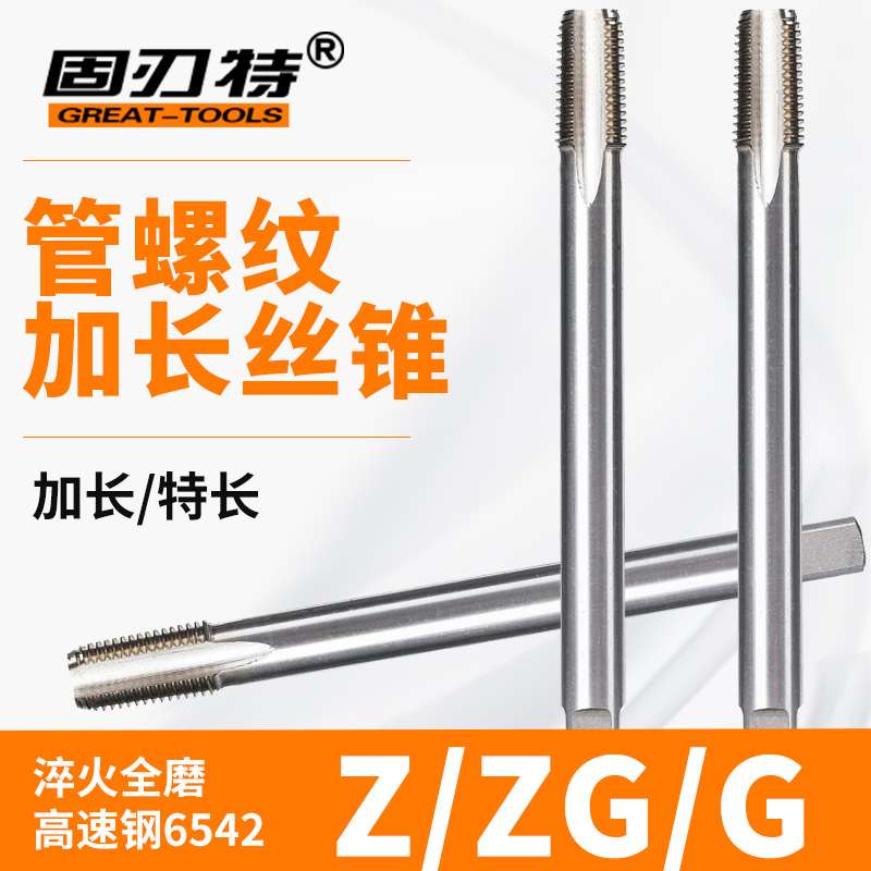 加长管螺纹丝锥/丝攻Z ZG G/1/8 1/4 1/2 3/8 1/2 3/4 V1寸100 15