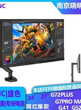 媲HKC/ 盛色G73 G72PLUS G7PROMAX 27寸2K 240HZ 260HZ电竞显示器