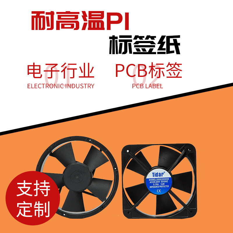 耐高温pi标签300条码纸聚酰亚胺PCB电路板SMT过锡炉回流防静电