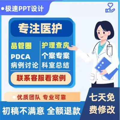 护理ppt代制作代写品管圈pdca制作个案护理查房课件病例PPT美化