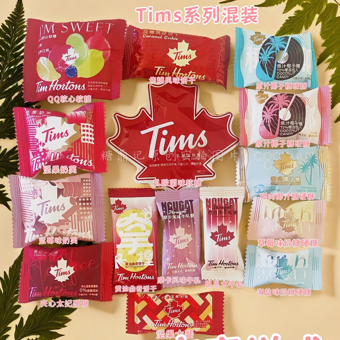 Tims热销混装品种多样喜糖试吃