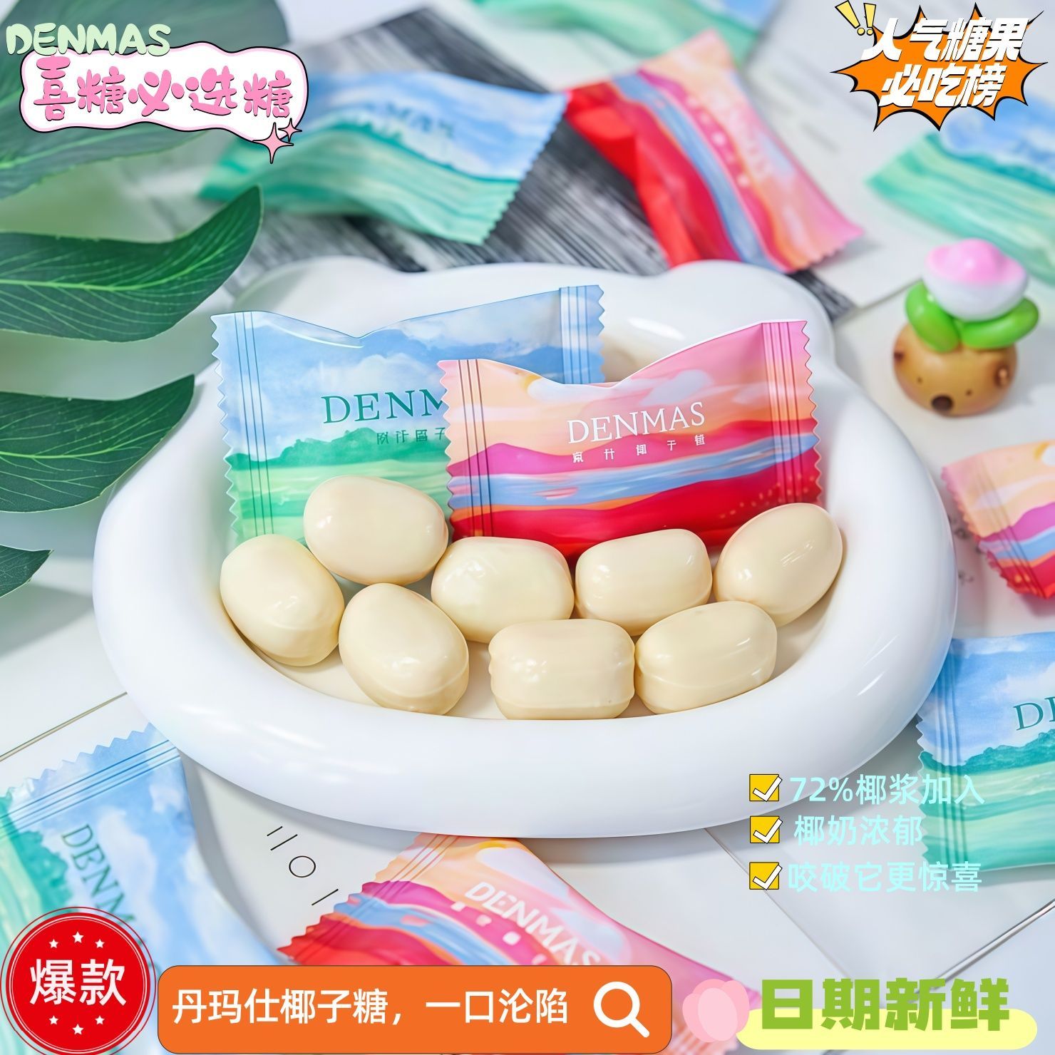 DENMAS椰子糖结婚喜糖夹心硬糖