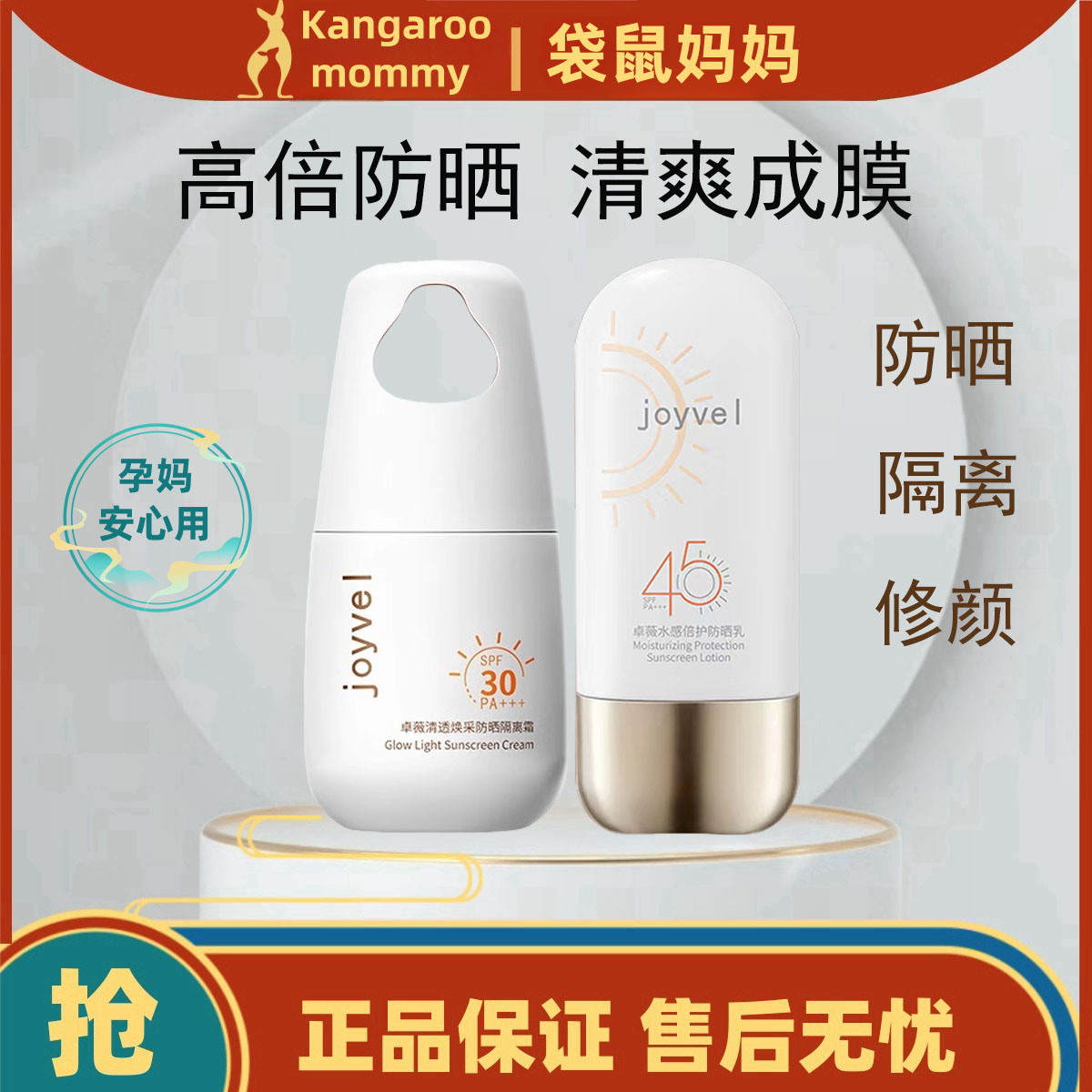 袋鼠妈妈卓薇水感倍护防晒乳
