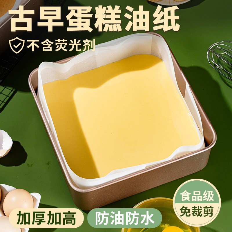 古早蛋糕油纸方形模具8寸6烘焙吸油脱模纸L烤盘油布烤箱垫纸免裁