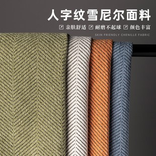 人字纹1.8米幅宽雪尼尔布料面料沙发巾专用加厚抱枕厂家直销