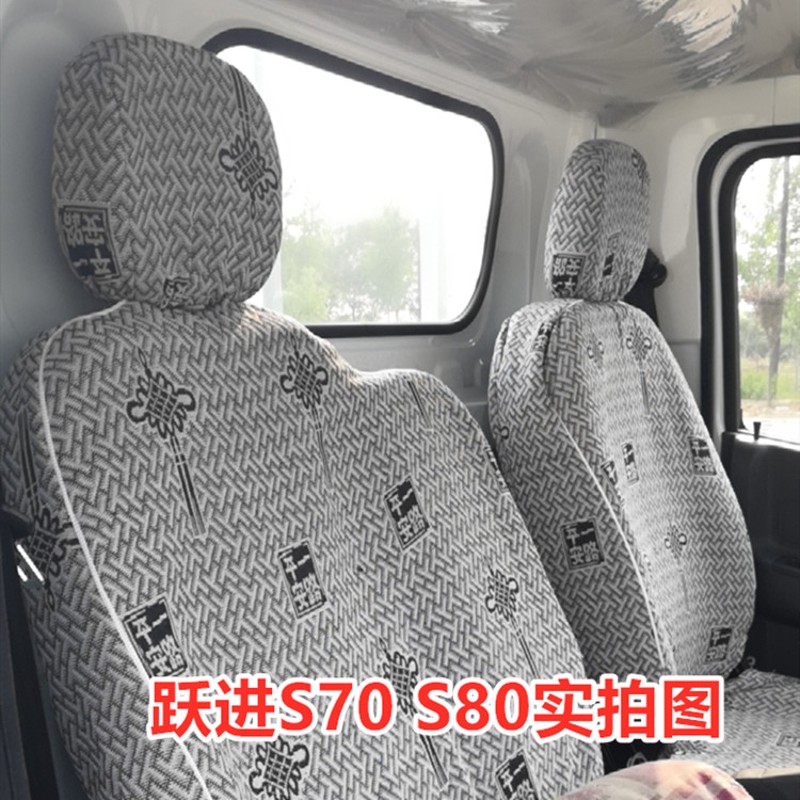 跃进小福星S70/S50Q福运sS80开拓H500上骏X101X300X500货车座套