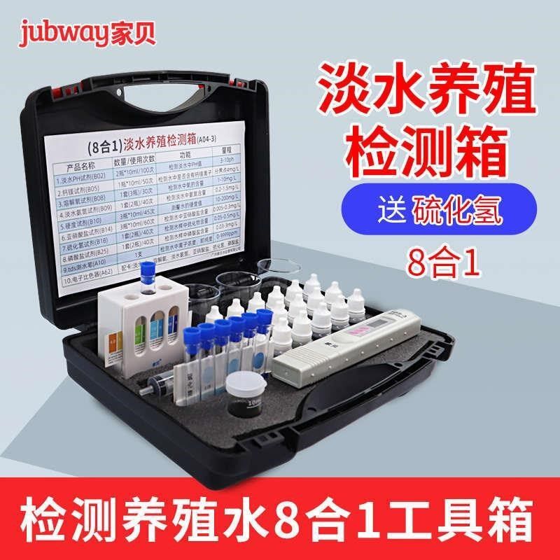 家贝水产养e殖套装淡水养鱼虾泥鳅8合1ph氨氮溶解氧水质检测工具