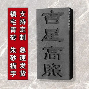 定制正宗青砖刻字雕刻风水镇宅补缺角化路冲吉星高照天安天官赐福
