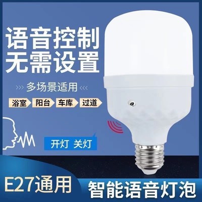 人工智能语音控制led小夜灯泡螺口床头卧室口令开关声控感应家用