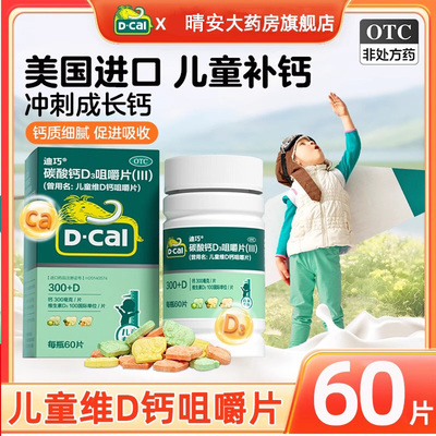 迪巧碳酸钙D3咀嚼片60片儿童钙片美国进口