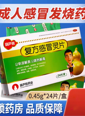 包邮】葫芦爸复方感冒灵片24片感冒药辛凉解表清热解毒感冒发热