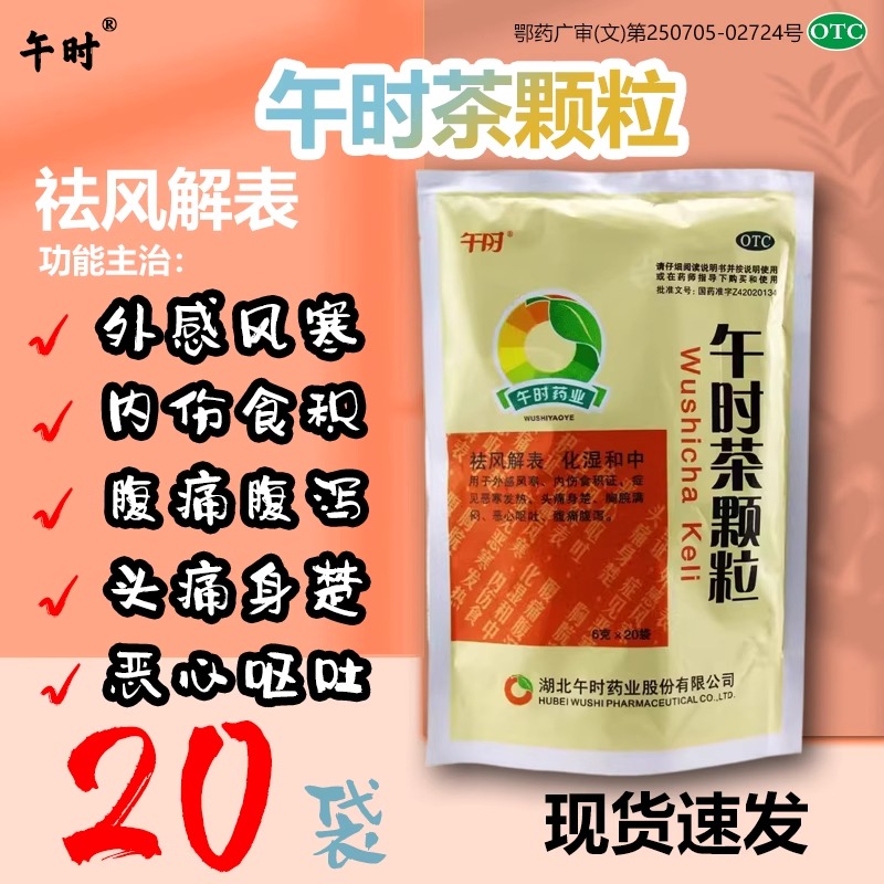 【午时】午时茶颗粒6g*20袋/包