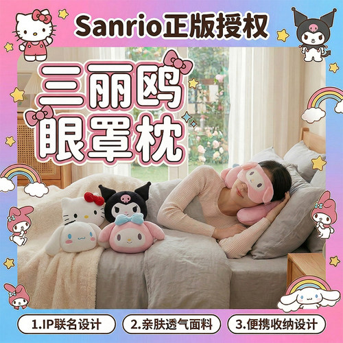 三丽鸥正版办公午睡眼罩枕头可爱