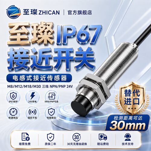 至璨工业级IP67接近开关M12M1830接近传感器NPN常开金属感应器24V