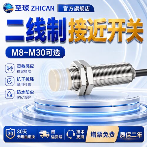 至璨工业级两二线接近开关M8/M12/M18/M30常开NPN/PNP接近传感器