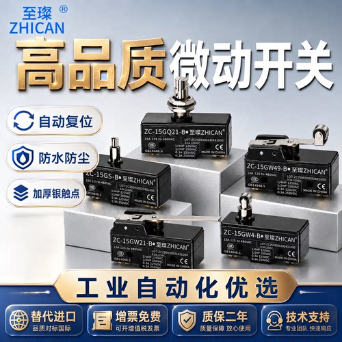 至璨工业级微动开关15GQ22/GW21/GQ21/W22摆杆滚珠小微动行程开关