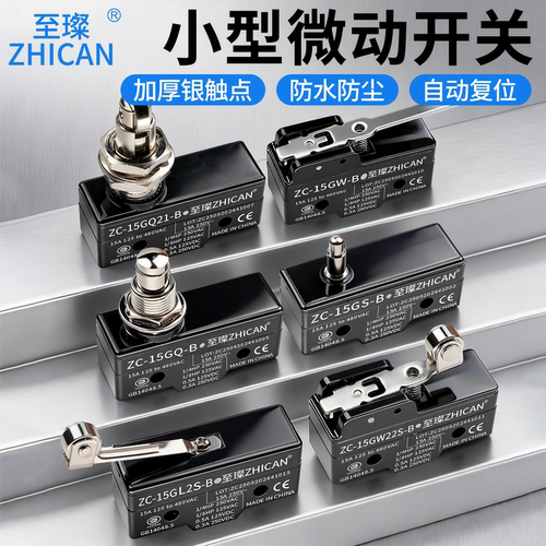 至璨工业级微动开关15GQ22/GW21/GQ21/W22摆杆滚珠小微动行程开关