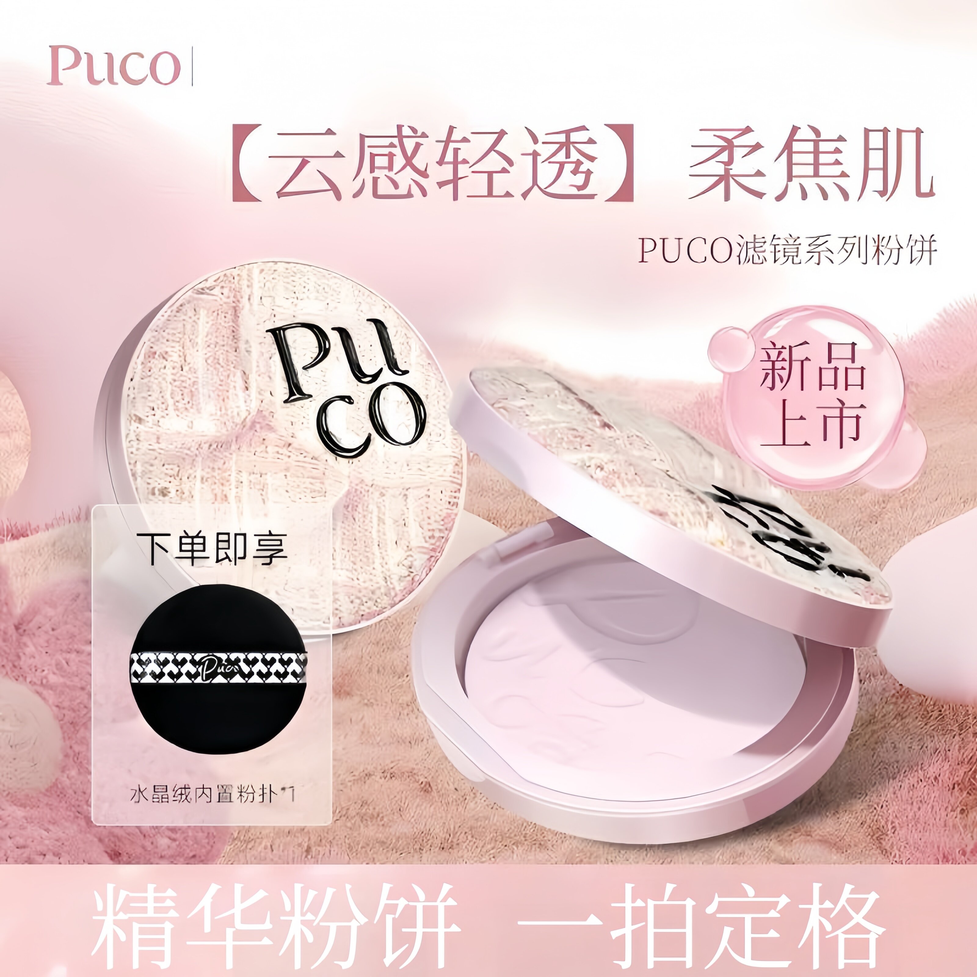 PUCO滤镜粉饼柔焦防水防汗控油持妆轻透春日粉色粉饼持久不易脱妆