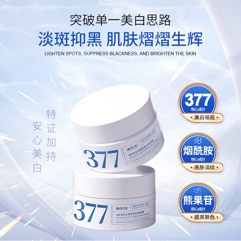 377祛斑面霜护肤深层保湿提亮肤色肌黑黄皮美白抗皱熊果苷烟酰胺