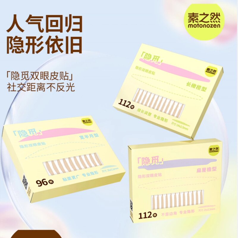 素之然自然无痕双眼皮贴肿眼泡