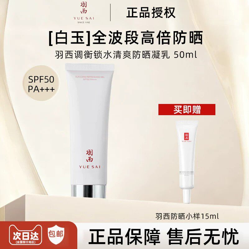 肖战同款羽西白玉防晒调衡锁水清爽防晒凝乳SPF50PA+++持久防晒