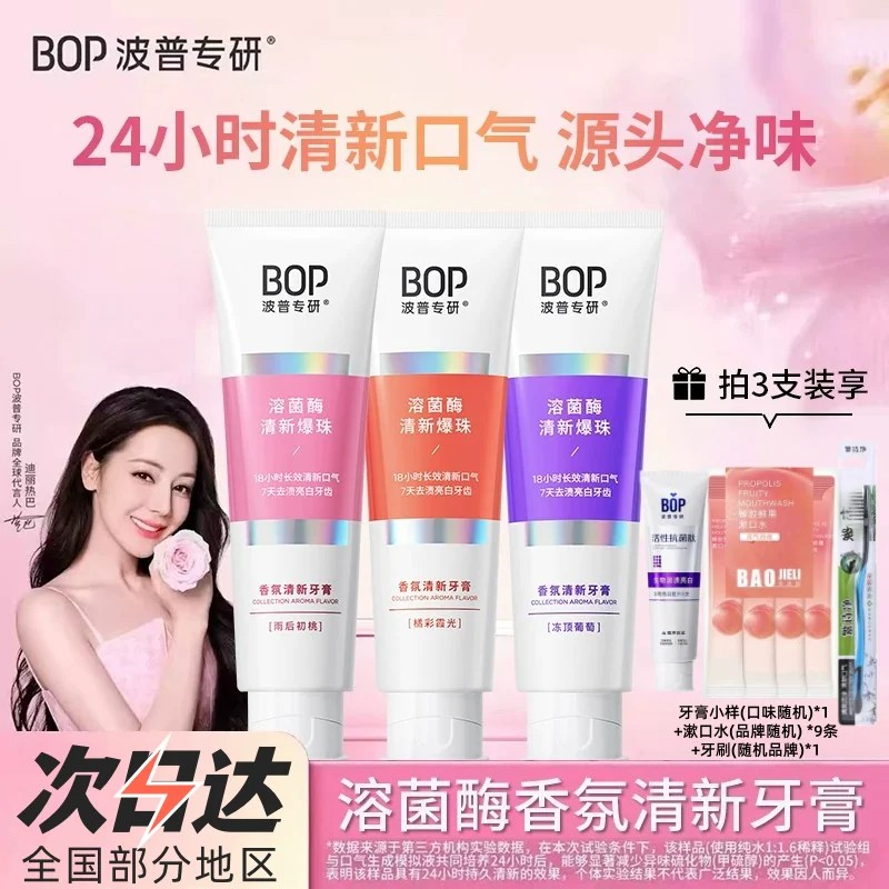 bop波普香氛美白牙膏溶菌酶清新口气牙膏去黄去口臭脱敏牙膏正品