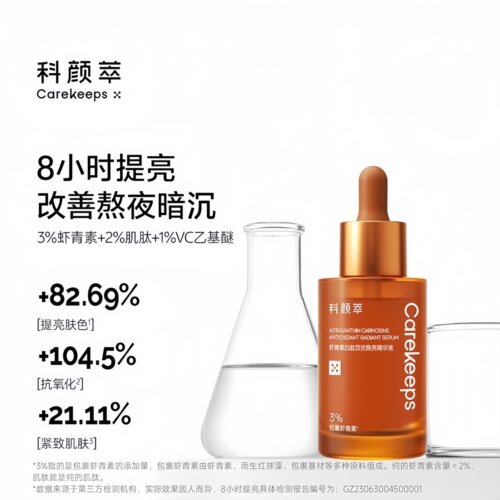 科颜萃虾青素双抗提亮精华液
