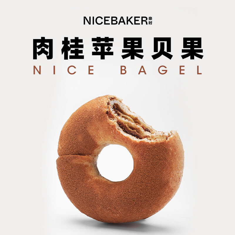 奈时肉桂苹果贝果-冬日暖身下午茶点心全麦面包健康好吃营养代餐