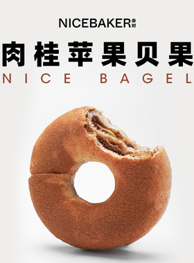 奈时肉桂苹果贝果-冬日暖身下午茶小麦全麦面包健康好吃营养代餐