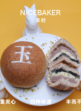 奈时NICEBAKER 玉桂芋泥桂花奶酪黑芝麻软欧包早餐代餐面包点心
