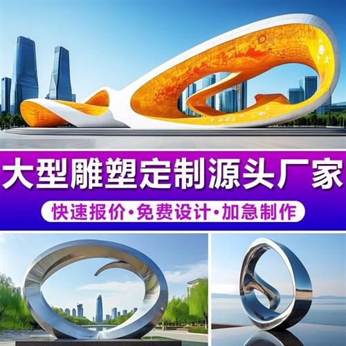 不锈钢雕塑定制厂家户外大型园林景观标志性金属异形雕塑落地摆件