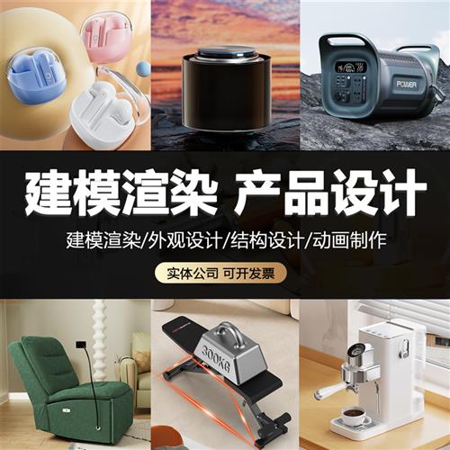 D建模渲染效果图产品外观设计结构设计(实体公司)详情页三维动画