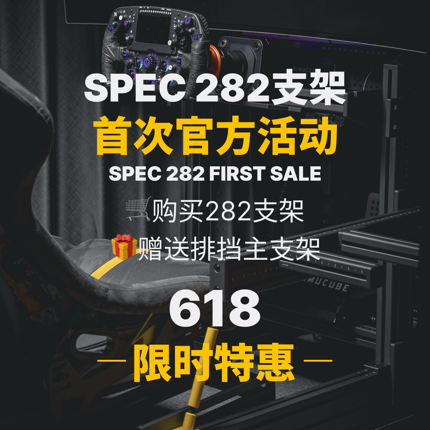 SPEC 282赛车模拟器支架｜全铝合金型材