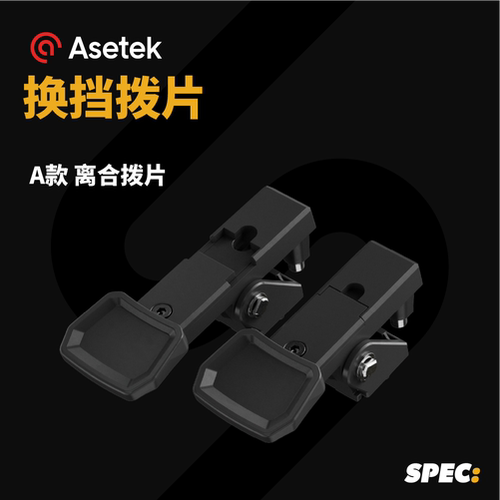 ASETEK赛车模拟器方向盘拨片踏板等配件